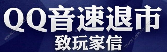 QQ音速服务器彻底关闭是什么时候？QQ音速退市奖励分享[多图]图片1