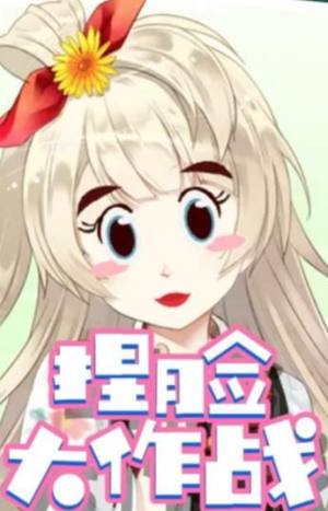 百度捏脸大作战小程序游戏官方版图片1
