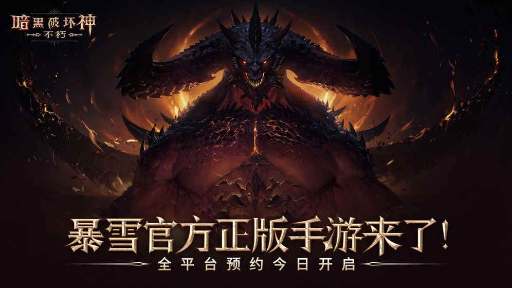网易暗黑破坏神不朽什么时候出 上线公测时间分享[多图]