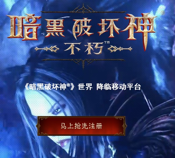 网易暗黑破坏神不朽预约教程攻略 预约激活码怎么领取？[多图]