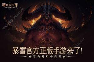 网易暗黑破坏神不朽手游官方版图片1