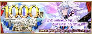 《FGO》突破1000万下载会获得圣晶石吗？1000万纪念活动奖励圣晶石详解图片1