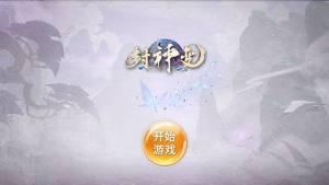 封神变游戏官方版图片1