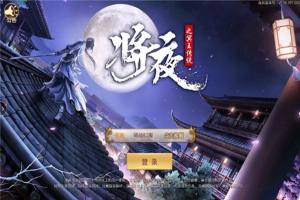 将夜之冥王传说游戏官方版图片1