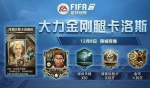 FIFA足球世界卡洛斯数据/图片/价格汇总一览图片3