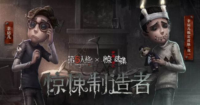 第五人格幸运儿双一皮肤如何获得？幸运儿双一皮肤图片欣赏​[多图]