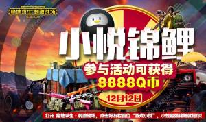 绝地求生刺激战场12月12日8888Q币获取攻略 小悦锦鲤活动任务完成流程介绍图片1