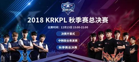 王者荣耀2018KRKPL总决赛开始时间介绍 观赛福利及比赛地址分享[多图]