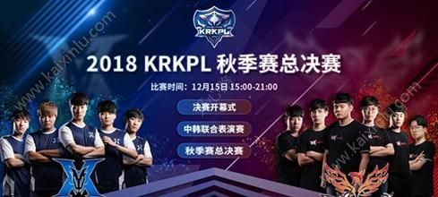 王者荣耀2018KRKPL总决赛开始时间介绍 观赛福利及比赛地址分享[视频][多图]图片1