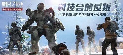 明日之后游贝多雪山BOSS怎么打 贝多雪山BOSS完美无伤打法攻略[视频][多图]图片1