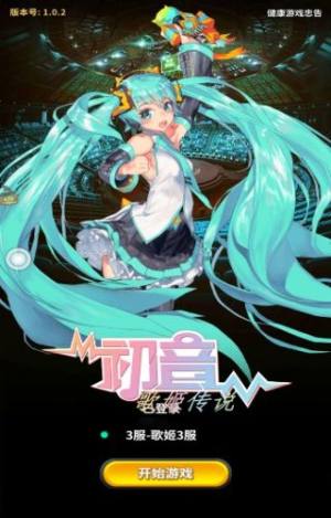 初音歌姬传说公益服高V变态版图片1