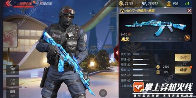 cf手游ak47游骑兵寒霜皮肤怎么获得 穿越火线ak47游骑兵寒霜皮肤怎么样[视频][多图]图片3