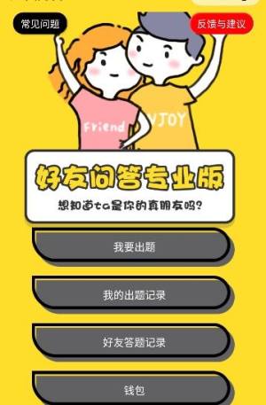 好友问答pro微信小游戏官方安卓版图片1