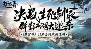 楚留香12月14日新版玩法内容更新一览 入梦试剑/岁末嘉奖/坐标功能详情解析图片1