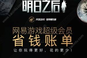 明日之后摩登新贵称号如何获得？摩登新贵称号获得方法分享图片1