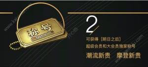 明日之后摩登新贵称号如何获得？摩登新贵称号获得方法分享图片2