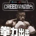 网易Creed荣耀擂台官方版