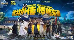 武林外传手游12月21日怪兽来袭 怪兽招财神秘现身七侠镇图片2