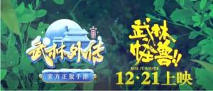 武林外传手游12月21日怪兽来袭 怪兽招财神秘现身七侠镇图片1