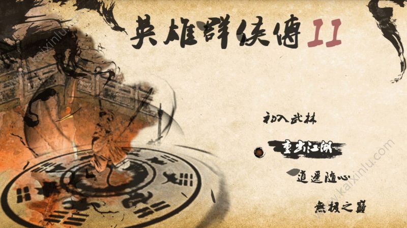 英雄群侠传2最新安卓版4.4.1潜能秘籍官方版图片3