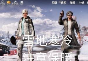 吃鸡雪地地图怎么进 什么时候出上线/怎么玩图片3