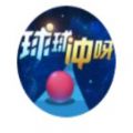 微信球球冲呀小程序官方安卓正式版 v1.0