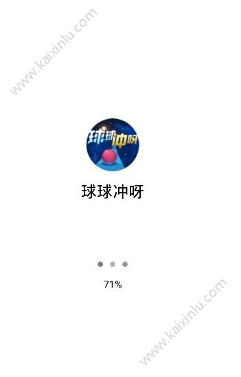 微信球球冲呀小程序官方安卓正式版图片4
