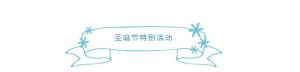 诛仙手游2018圣诞节活动大全 圣诞节活动及奖励一览图片3