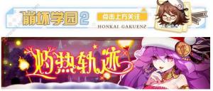 《崩坏学园2》2018灼热轨迹活动怎么玩？魔艾薇娅/积分/排行奖励获取方法介绍图片1