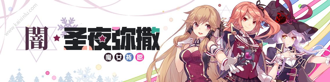 崩坏学园2暗圣夜弥撒魔女祈愿能获得什么奖励 暗圣夜弥撒魔女祈愿活动时间/玩法分享[视频][多图]图片1