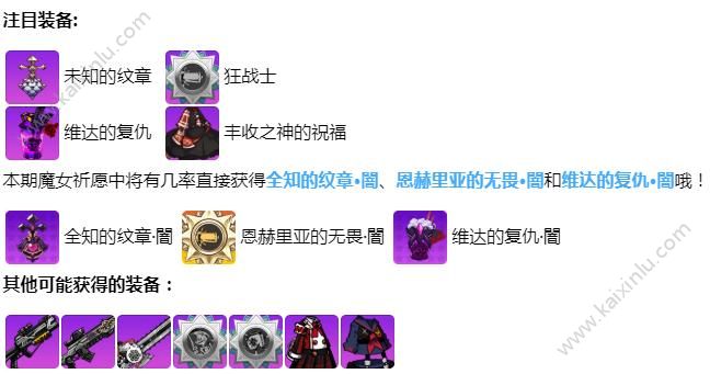 崩坏学园2暗圣夜弥撒魔女祈愿能获得什么奖励 暗圣夜弥撒魔女祈愿活动时间/玩法分享[视频][多图]图片3