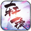 轩辕传记游戏官方版 v108.0.1
