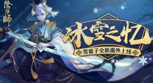 阴阳师手游雪童子番外怎么解锁 雪童子番外解锁条件/解锁步骤攻略图片1