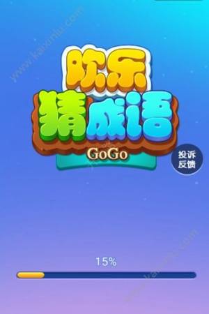 微信欢乐猜成语全部关卡答案版apk安装包图片2