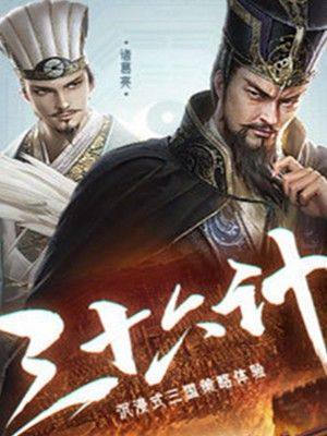 腾讯三十六计群英传手游安卓正式版图片2