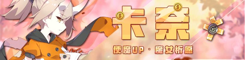 崩坏学园2卡奈使魔祈愿活动玩法介绍 卡奈使魔祈愿奖励/开启时间攻略[多图]