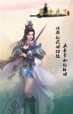 豪侠来了手游官方最新版图片1