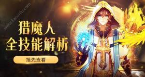 阿拉德之怒新职业猎魔人技能详解 猎魔人最全最完美的技能加点攻略分享图片1