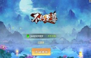 不朽至尊手游安卓正式版图片1