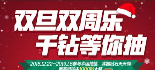 CF手游双旦双周乐活动介绍 双旦1000钻石免费抽取攻略分享[多图]