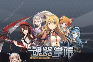 魂器学院琉璃技能厉害吗？琉璃技能属性汇总介绍图片1