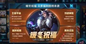 王者荣耀12月4日四大暖冬福利上线 李白英雄/星元皮肤免费得图片1