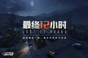 穿越火线最终12小时腾讯游戏官网下载正式版图片2