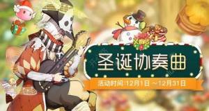 《仙境传说RO》12月圣诞协奏曲活动怎么玩 圣诞协奏曲玩法技巧及参与方法详解图片1