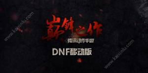 腾讯dnf手游2018官网预约在哪？dnf移动版官方预约通道地址是什么？图片1