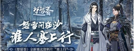 楚留香手游12月7日塞上行版本更新：塞北新地图、三个新副本以及可爱云萝上线[视频][多图]图片1
