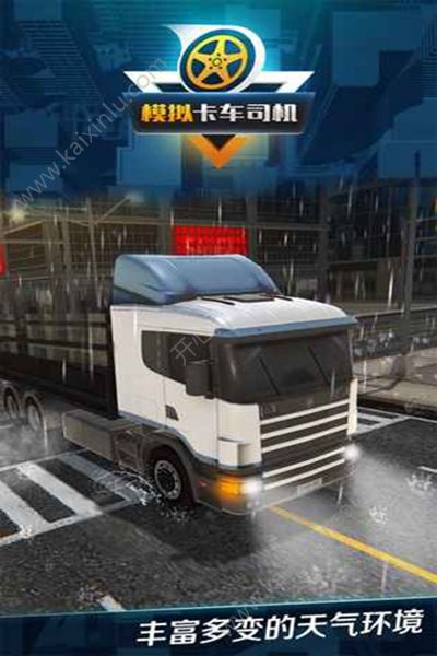模拟卡车司机游戏官方版图片2