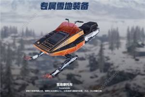 绝地求生雪地摩托车在哪找？雪地摩托车获得方法分享​图片1