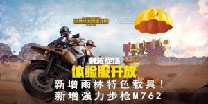 绝地求生刺激战场体验服账号如何免费获得？体验服账号免费分享图片1
