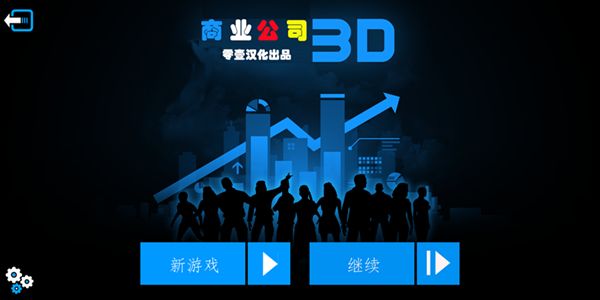 商业公司3D金币官方安卓版图片1